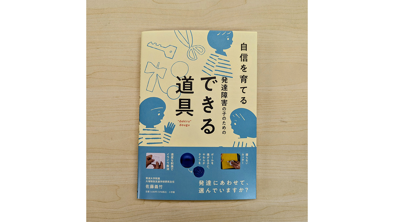株式会社小学館出版『自信を育てる 発達障害の子のためのできる道具』(佐藤義竹氏著)に「MAG知育時計よ～める」が紹介されました。