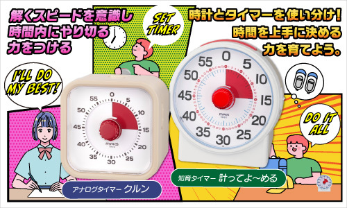 時間を育む！知育タイマー＆アナログタイマー新登場