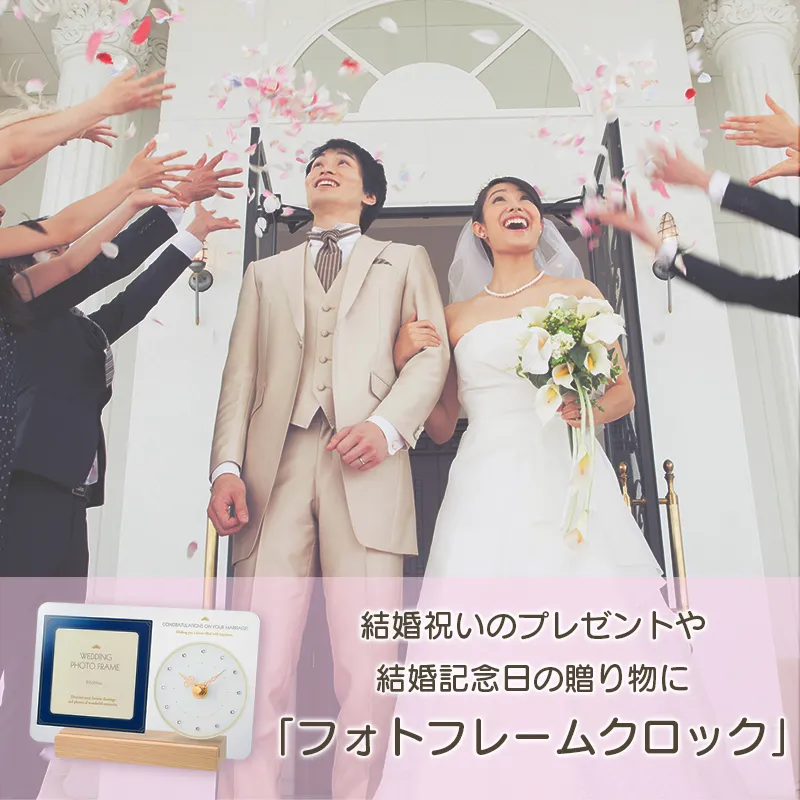 MAGフォトフレームクロック ウェディング｜あなたに寄り添う MAG (マグ 