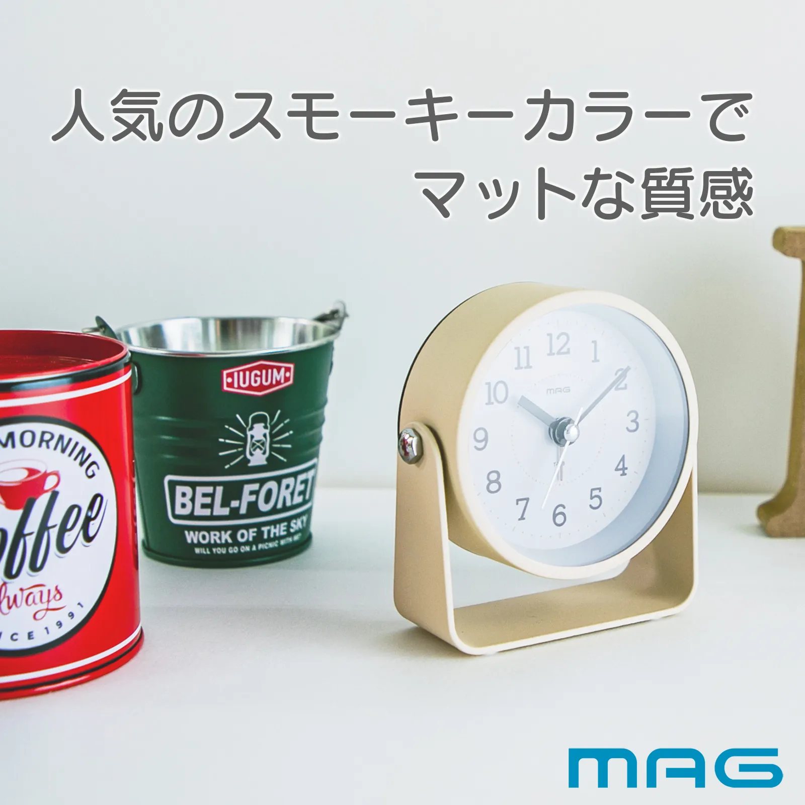 MAG電子音目覚まし時計 モナカ｜あなたに寄り添う MAG (マグ) の時計 