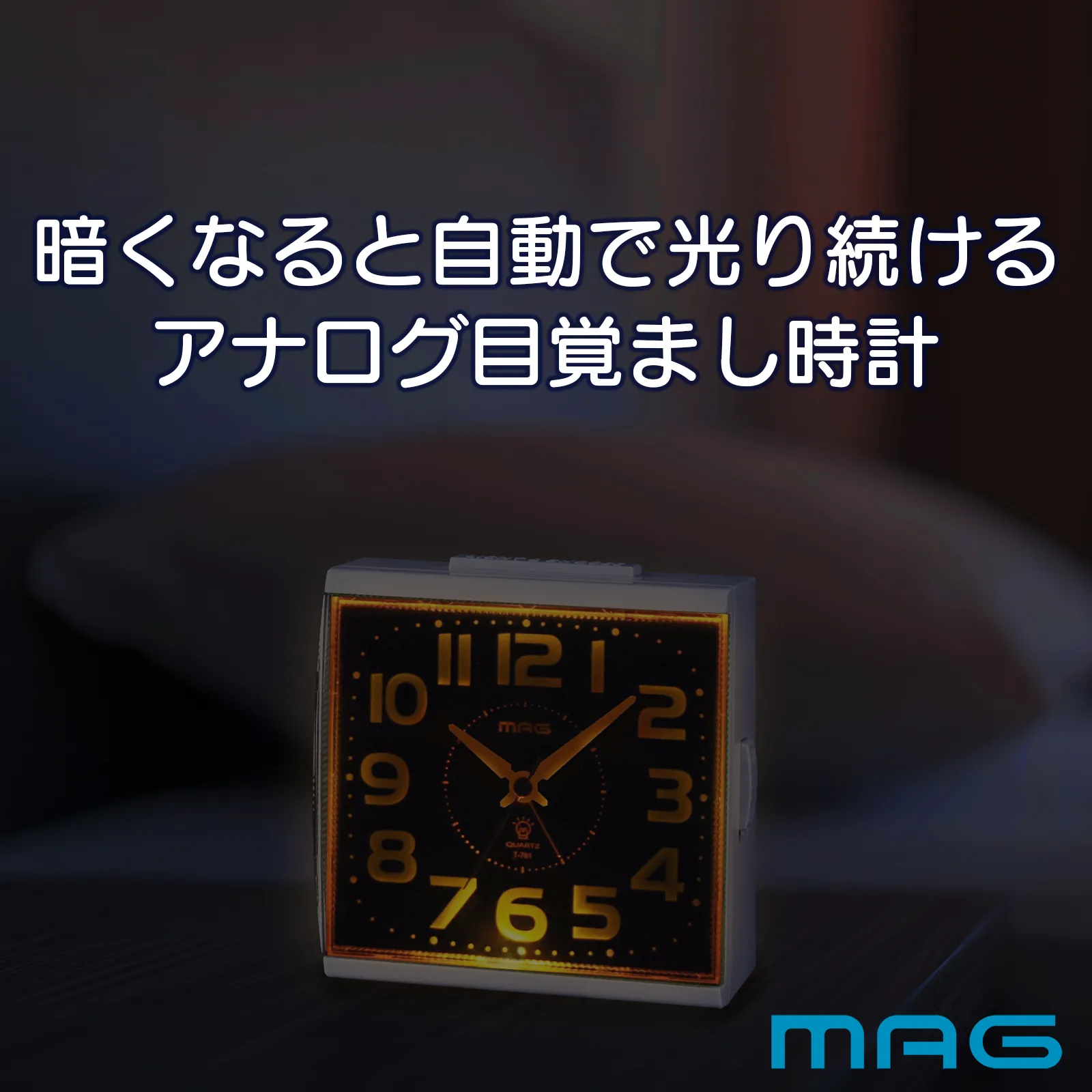 MAG自動点灯目覚まし時計 アンドン｜あなたに寄り添う MAG (マグ) の 