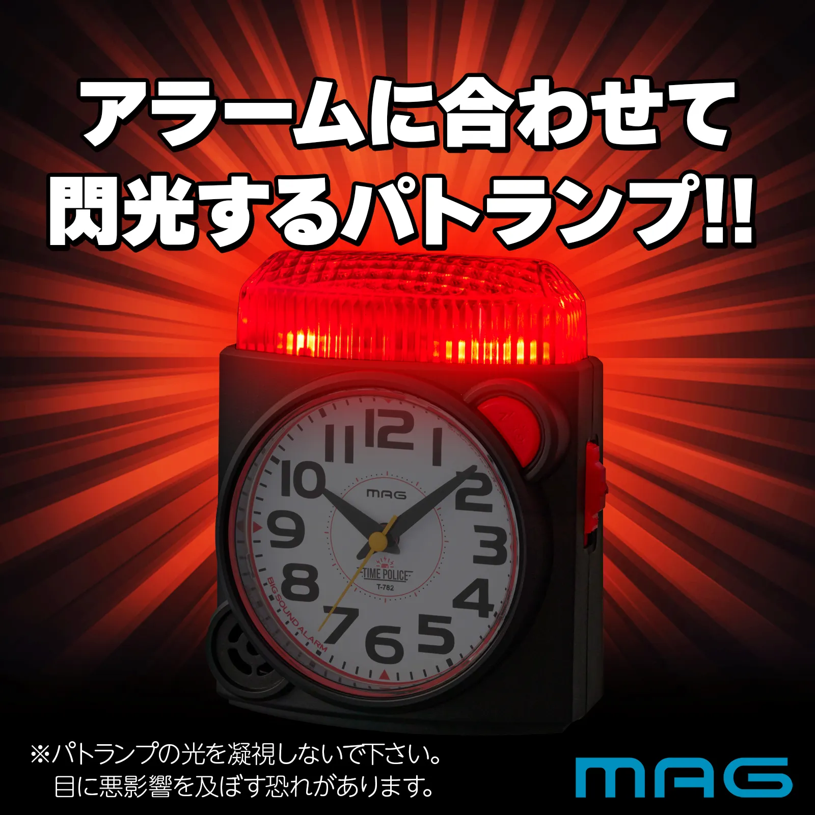 MAG大音量目覚まし時計 タイムポリス｜あなたに寄り添う MAG (マグ) の 