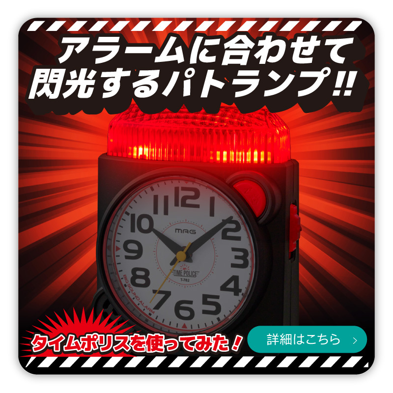 MAG大音量目覚まし時計 タイムポリス