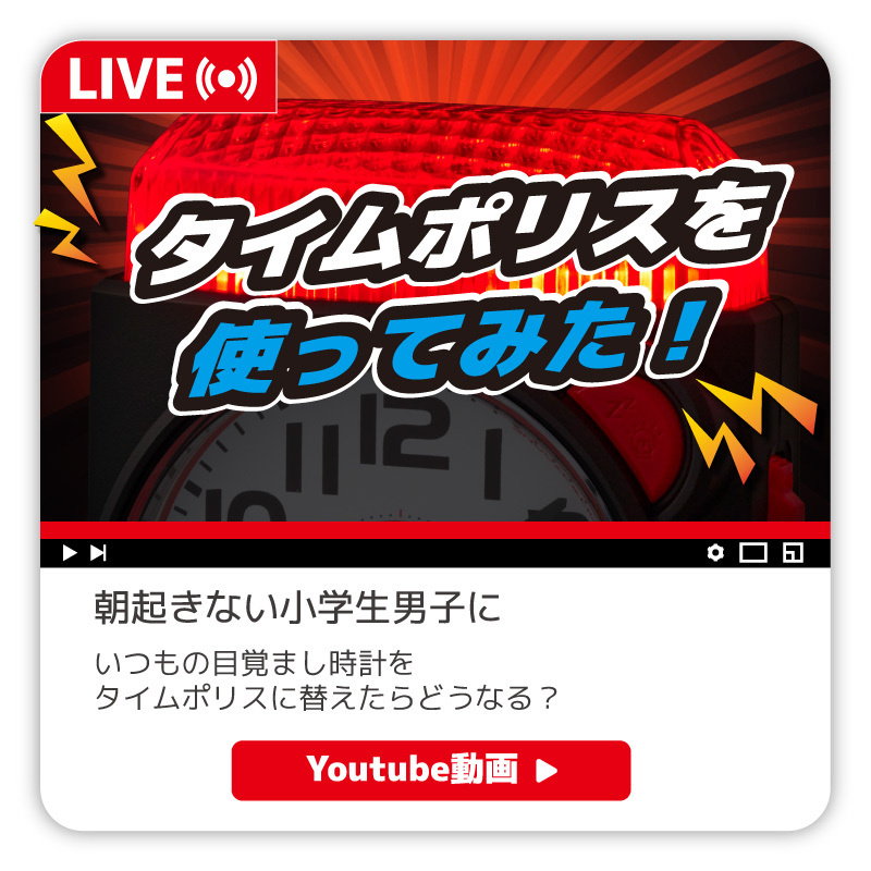 MAG大音量目覚まし時計 タイムポリス