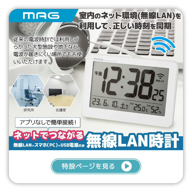 MAG無線LAN置掛両用時計 セットレス