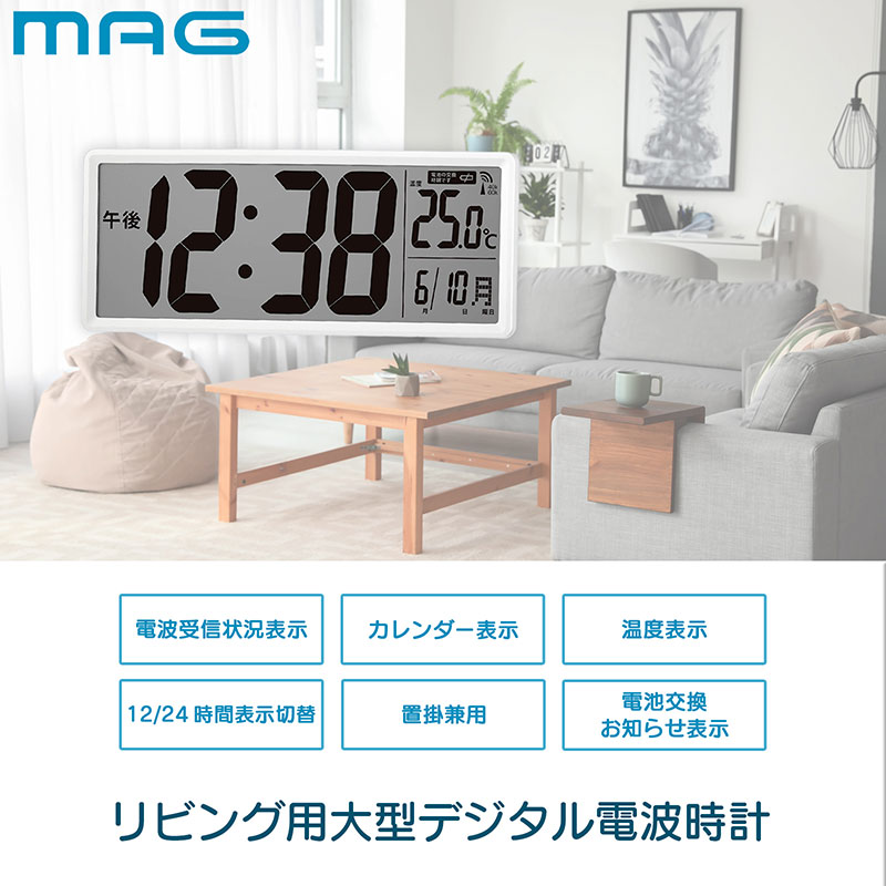 MAGデジタル電波置掛兼用時計クリアビュー - （掛時計｜デジタル