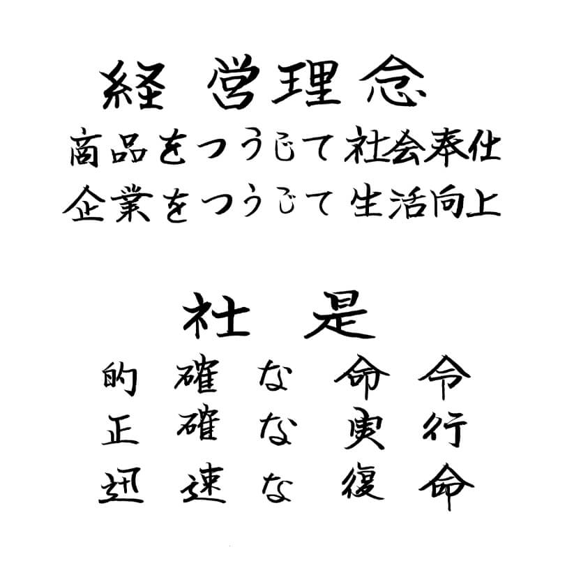 経営理念・社是