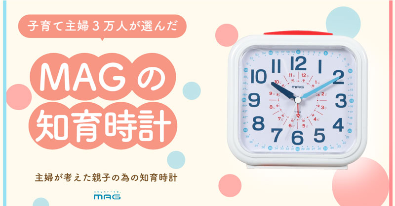 MAGで人気の知育時計を徹底比較！子供が読みやすい知育時計3選