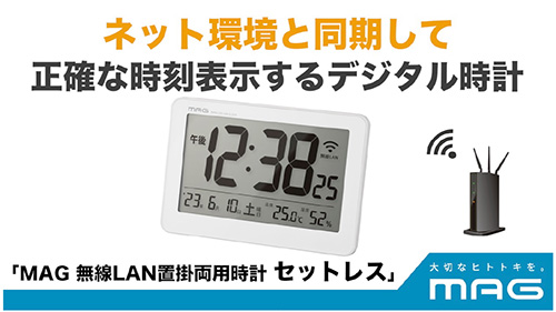 【MAG無線LAN置掛両用時計セットレス】Yahooニュースに掲載されました。