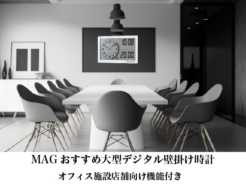 MAGおすすめ大型デジタル壁掛け時計を紹介｜オフィス施設店舗向け機能付き  