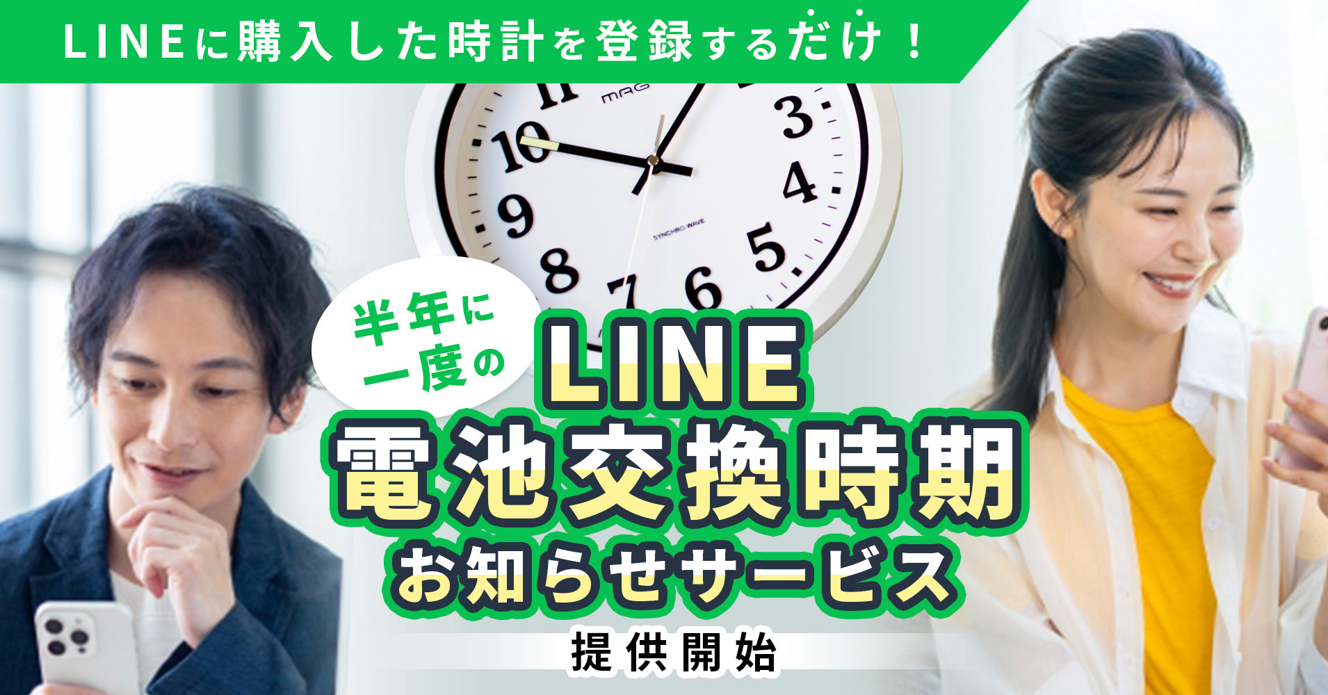 LINEで電池交換時期を自動通知する無料サービス開始