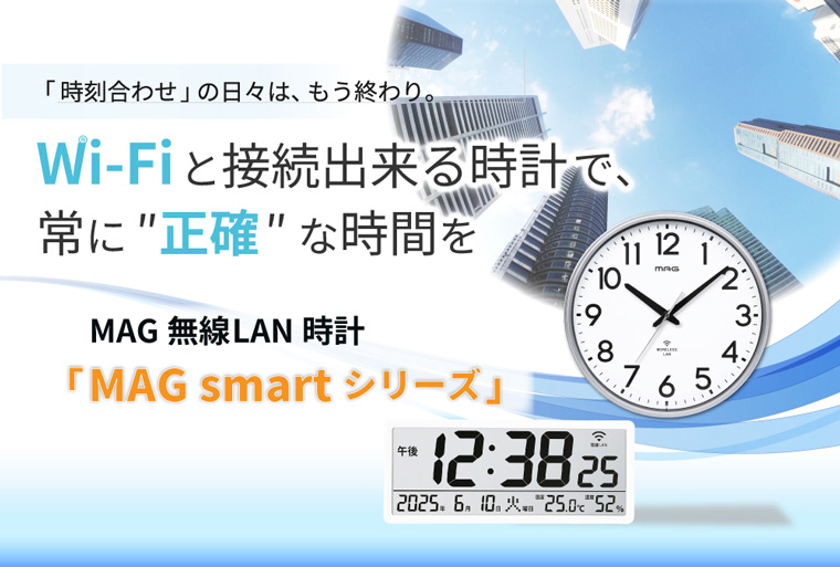 MAGの無線LAN時計