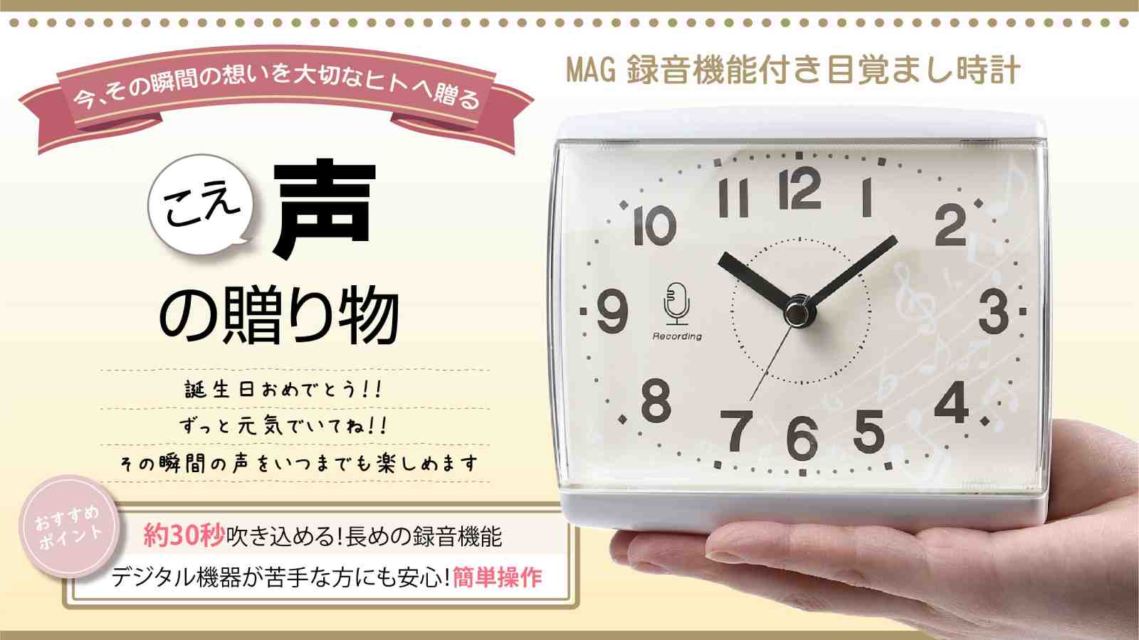 「こえ」が録音できる「MAG録音機能付き目覚まし時計」をMakuake(マクアケ)にて7月13日本日より先行予約販売開始しました。